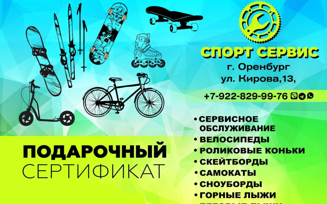 В магазине «Спорт Сервис» имеются в продаже подарочные сертификаты на сервисное обслуживание велосипедов и горнолыжного оборудования
